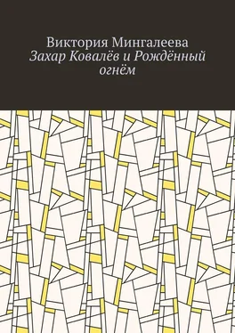 Виктория Мингалеева Захар Ковалёв и Рождённый огнём обложка книги