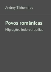 Andrey Tikhomirov - Povos românicas. Migrações indo-européias