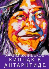 Хаким Булибеков - КИПЧАК В АНТАРКТИДЕ