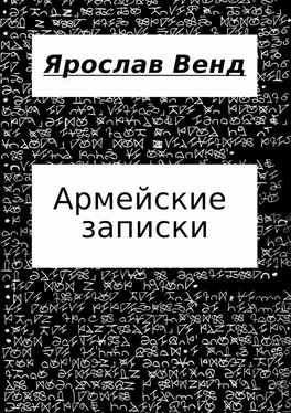 Ярослав Венд Армейские записки обложка книги