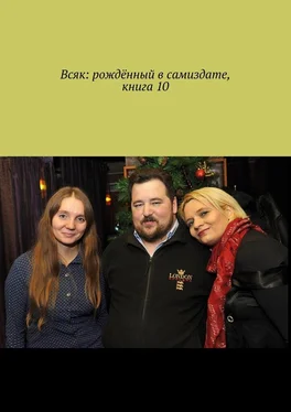 Мария Ярославская Всяк: рождённый в самиздате. Книга 10 обложка книги