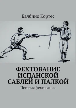 Балбино Кортес Фехтование испанской саблей и палкой. История фехтования обложка книги