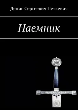 Денис Петкевич Наемник обложка книги