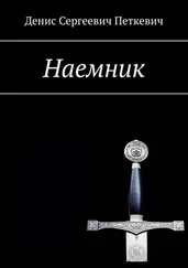 Денис Петкевич - Наемник