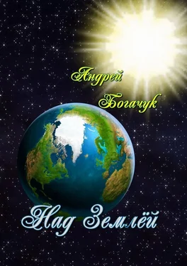 Андрей Богачук Над Землёй обложка книги