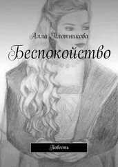 Алла Плотникова - Беспокойство. Повесть
