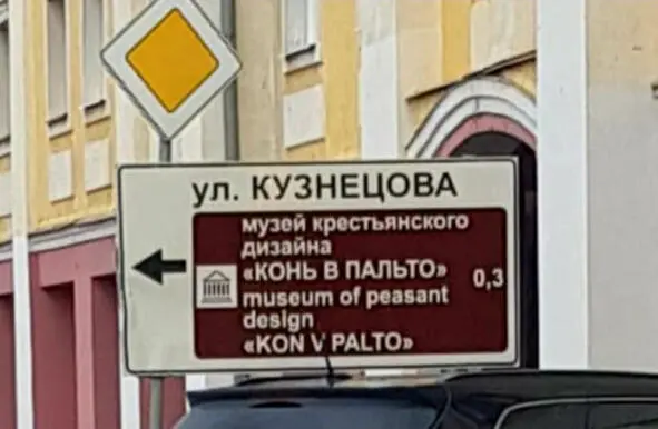 Представляете музей называется Конь в пальто Не ожидала Алиса встретить - фото 7