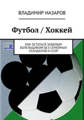 Владимир Назаров - Футбол / Хоккей. Как остаться заядлым болельщиком без семейных скандалов и ссор