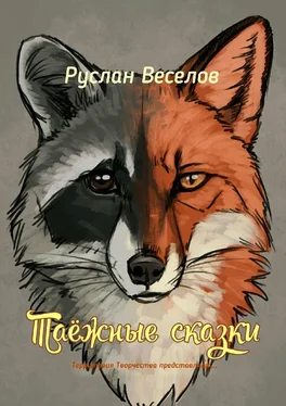 Руслан Веселов Таежные сказки. Территория Творчества представляет… обложка книги