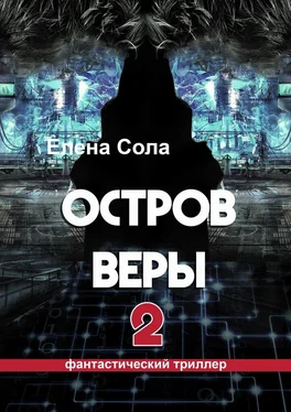 Елена Сола Остров Веры – 2 обложка книги