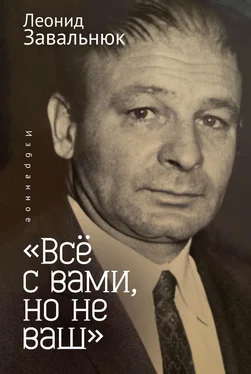 Леонид Завальнюк «Всё с вами, но не ваш». Избранное обложка книги