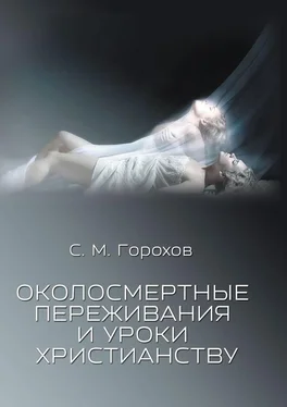 Сергей Горохов Околосмертные переживания и уроки христианству обложка книги