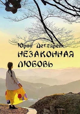 Юрий Дегтярёв Незаконная любовь обложка книги