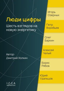 Дмитрий Холкин Люди цифры. Шесть взглядов на новую энергетику обложка книги