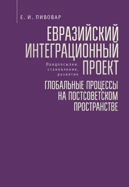 Ефим Пивовар Евразийский интеграционный проект: предпосылки, становление, развитие. Глобальные процессы на постсоветском пространстве обложка книги
