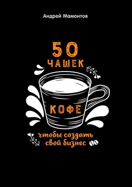 Андрей Мамонтов 50 чашек кофе, чтобы создать свой бизнес обложка книги