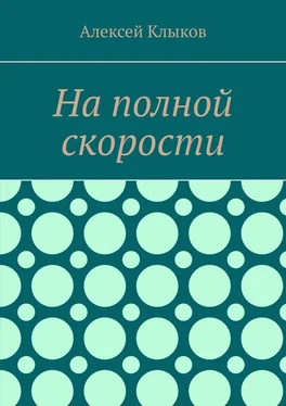 Алексей Клыков На полной скорости обложка книги