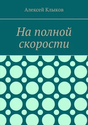 Алексей Клыков - На полной скорости