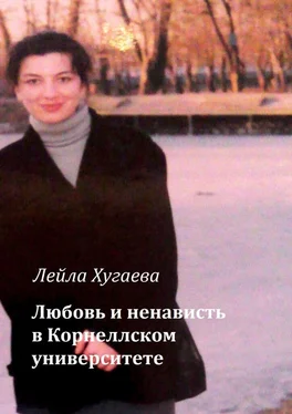 Лейла Хугаева Любовь и ненависть в Корнеллском университете обложка книги