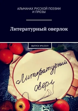 Людмила Романова Литературный оверлок. Выпуск №4/2019 обложка книги