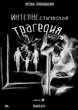 Игорь Пономарев ИНТЕРНЕстическая трагедия. Часть 3. Закат обложка книги