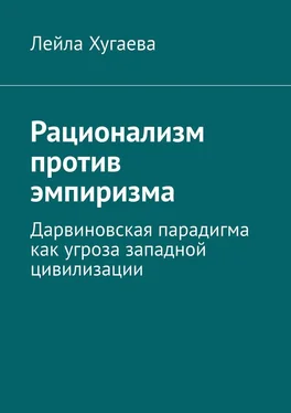 Лейла Хугаева Рационализм против эмпиризма. Дарвиновская парадигма как угроза западной цивилизации обложка книги