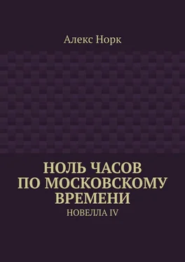 Алекс Норк Ноль часов по московскому времени. Новелла IV обложка книги