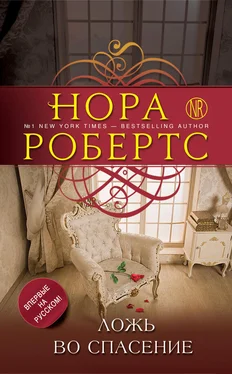 Нора Робертс Ложь во спасение обложка книги