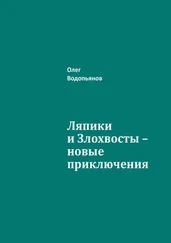 Олег Водопьянов - Ляпики и Злохвосты – новые приключения