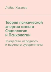 Лейла Хугаева - Теория психической энергии вместо Социологии и Психологии. Тождество народного и научного суверенитета