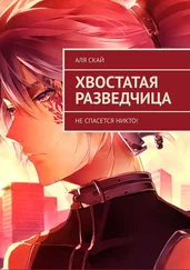 Аля Скай - Хвостатая разведчица. Не спасется никто!