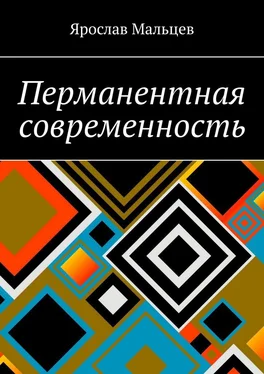 Ярослав Мальцев Перманентная современность обложка книги