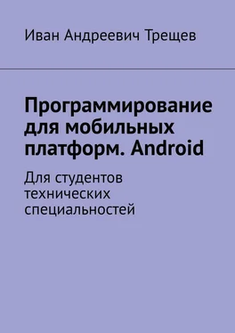 Иван Трещев Программирование для мобильных платформ. Android. Для студентов технических специальностей обложка книги