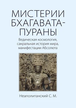 С. Неаполитанский МИСТЕРИИ БХАГАВАТА-ПУРАНЫ. Ведическая космология, сакральная история мира, манифестации Абсолюта обложка книги