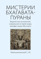 С. Неаполитанский - МИСТЕРИИ БХАГАВАТА-ПУРАНЫ. Ведическая космология, сакральная история мира, манифестации Абсолюта