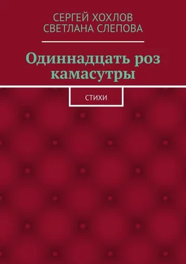 Сергей Хохлов Одиннадцать роз камасутры. Стихи обложка книги