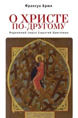 Франсуа Брюн - О Христе по-другому. Подлинный смысл Страстей Христовых