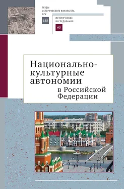 Коллектив авторов Национально-культурные автономии Российской Федерации. Научный сборник обложка книги