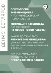 Денис Бегляров - Психология/мотивация топ-менеджера на поиск новой работы. Как топ-менеджеру успешно получить предложение о работе