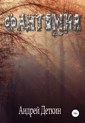 Андрей Деткин - Фантомия