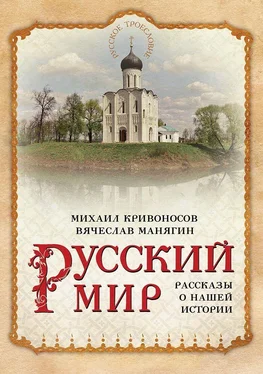 Михаил Кривоносов Русский мир. Рассказы о нашей истории обложка книги