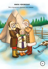 Мила Чеховская - Это случилось далеко на севере