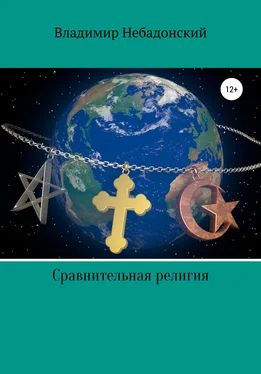 Владимир Небадонский Сравнительная религия обложка книги