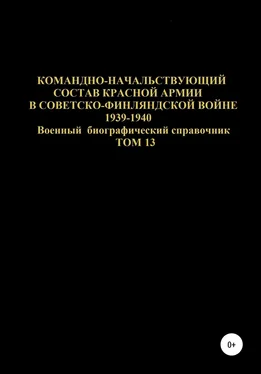 Денис Соловьев Командно-начальствующий состав Красной Армии в советско-финляндской войне 1939-1940 гг. Том 13 обложка книги