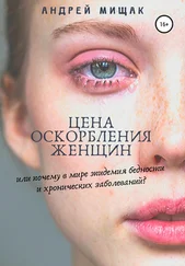 Андрей Мищак - Цена оскорбления женщин или почему в мире эпидемия бедности и хронических заболеваний