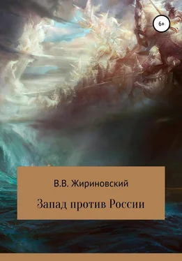 Владимир Жириновский Запад против России обложка книги