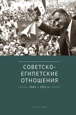 Array Коллектив авторов Советско-египетские отношения. 1943-1955 гг. Документы и материалы обложка книги