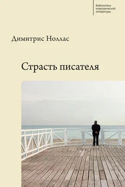 Димитрис Ноллас Страсть писателя. Повесть и рассказы разных лет обложка книги