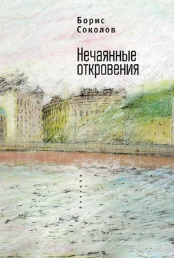 Борис Соколов Нечаянные откровения обложка книги