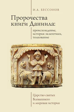 Игорь Бессонов Пророчества книги Даниила: происхождение, история экзегетики, толкование. Царство святых Всевышнего и мировая история обложка книги